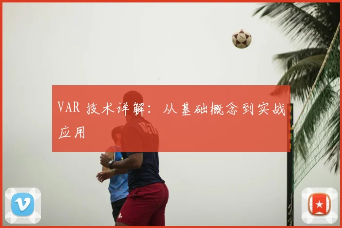 VAR 技术详解:从基础概念到实战应用