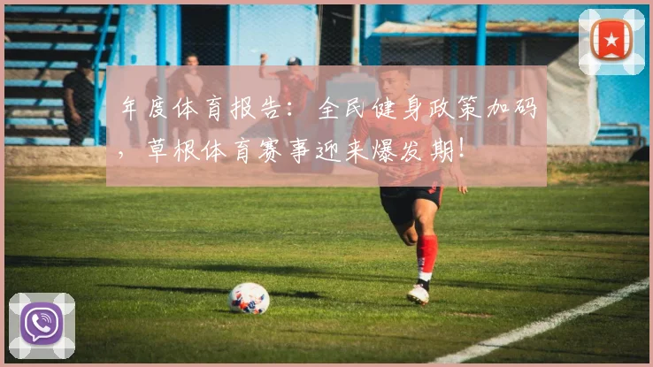 年度体育报告：全民健身政策加码，草根体育赛事迎来爆发期！