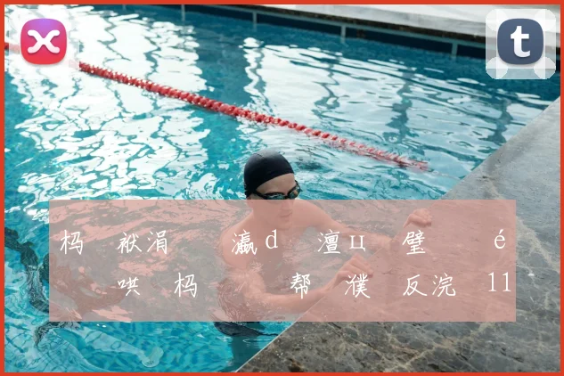 杩戜袱涓�禌瀛d簲澶ц仈璧涚�鍖哄�杩涚悆鏁帮細濮嗗反浣�11鐞冨眳棣栵紝鍑�仼灞呮�甯�