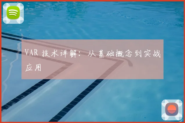 VAR 技术详解:从基础概念到实战应用