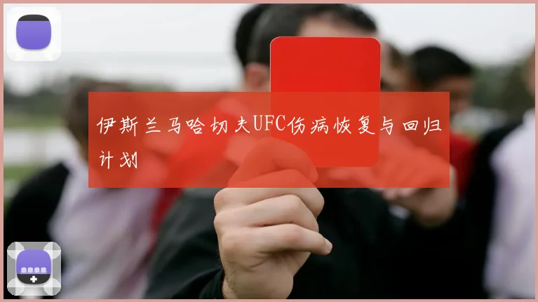 伊斯兰马哈切夫UFC伤病恢复与回归计划