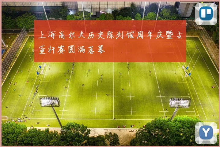 上海高尔夫历史陈列馆周年庆暨古董杆赛圆满落幕