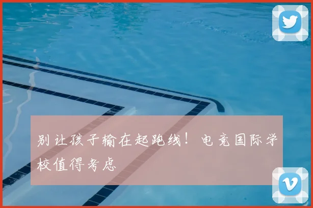 别让孩子输在起跑线！电竞国际学校值得考虑