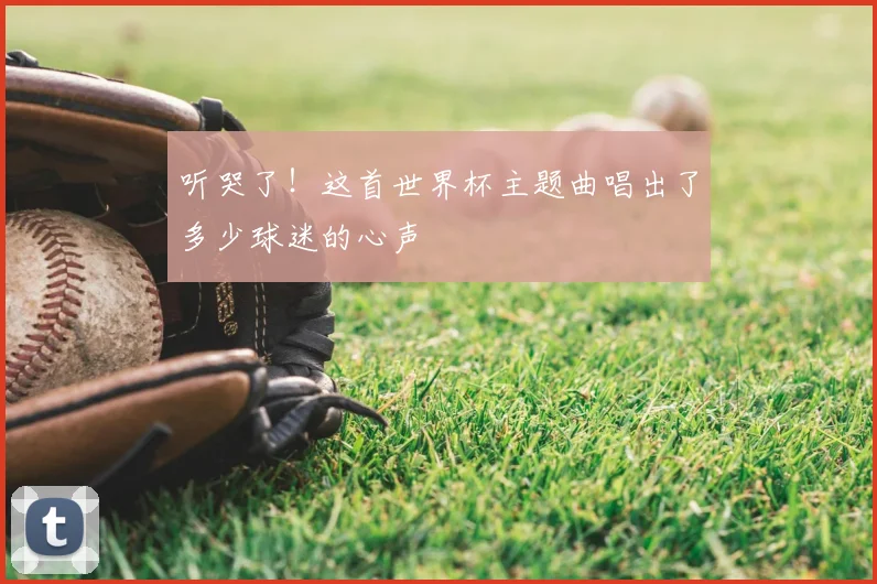 听哭了!这首世界杯主题曲唱出了多少球迷的心声