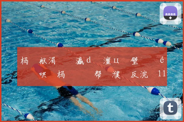 杩戜袱涓�禌瀛ｄ簲澶ц仈璧涚�鍖哄�杩涚悆鏁帮細濮嗗反浣�11鐞冨眳棣栵紝鍑�仼灞呮�甯�