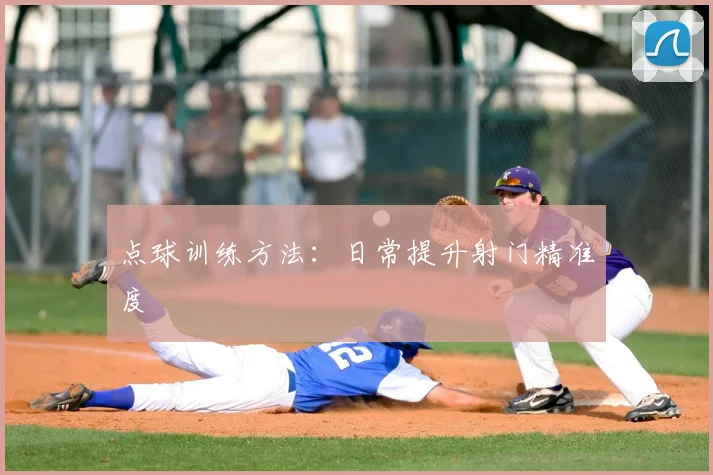 点球训练方法：日常提升射门精准度