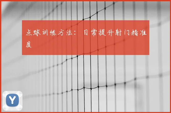 点球训练方法：日常提升射门精准度