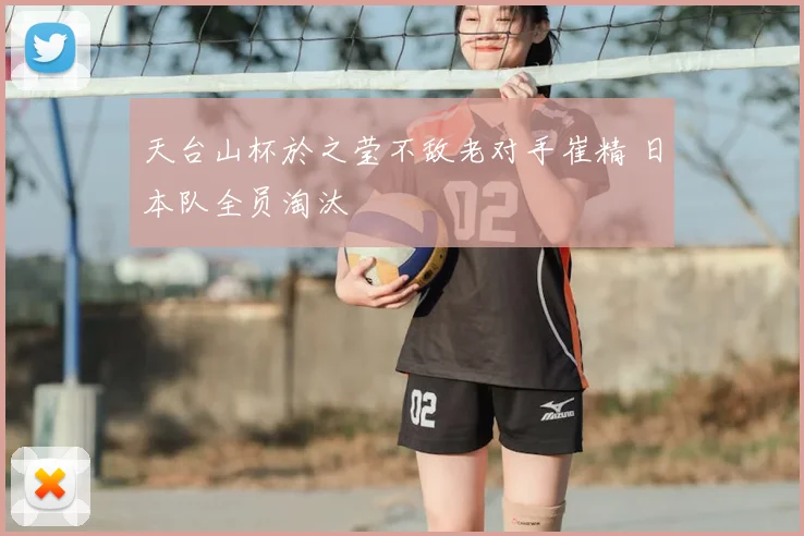 天台山杯於之莹不敌老对手崔精 日本队全员淘汰