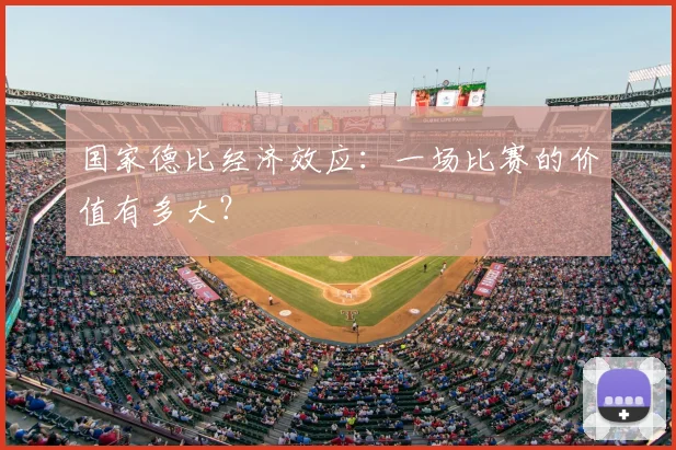 国家德比经济效应：一场比赛的价值有多大？