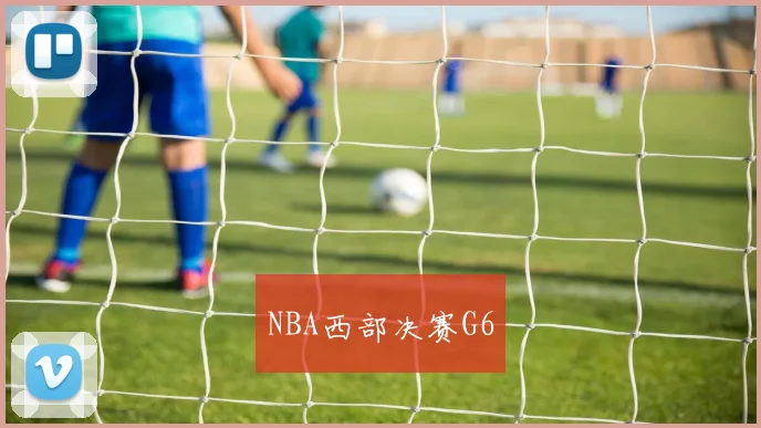 NBA西部决赛G6