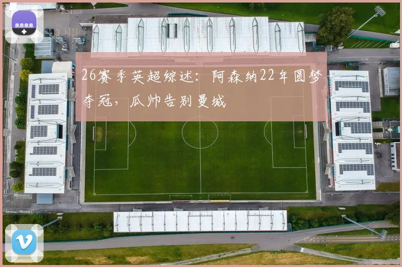 26赛季英超综述：阿森纳22年圆梦夺冠，瓜帅告别曼城