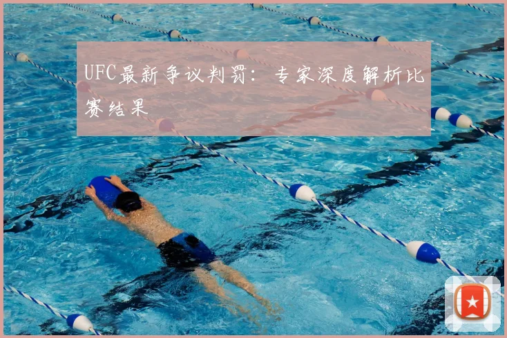 UFC最新争议判罚：专家深度解析比赛结果