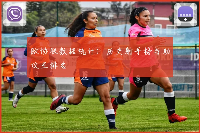 欧协联数据统计:历史射手榜与助攻王排名
