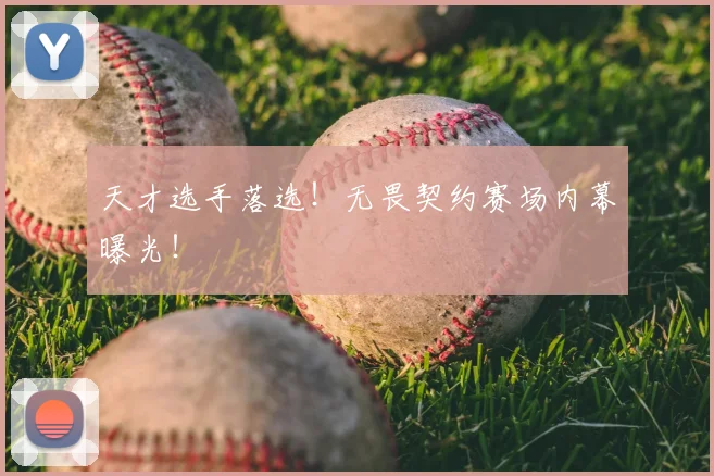 天才选手落选!无畏契约赛场内幕曝光!