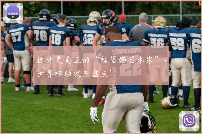 这才是真正的“绿茵场艺术家”,世界杯助攻王盘点!