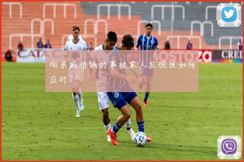 向亲戚借钱的事被家人发现该如何应对？