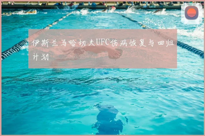 伊斯兰马哈切夫UFC伤病恢复与回归计划