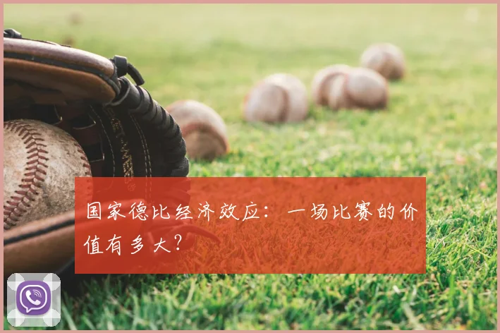 国家德比经济效应:一场比赛的价值有多大?