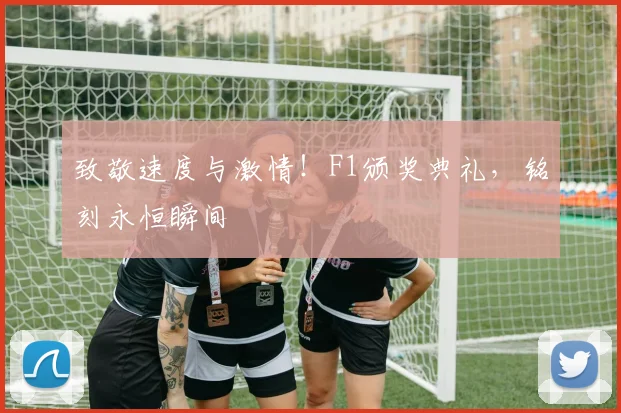 致敬速度与激情！F1颁奖典礼，铭刻永恒瞬间