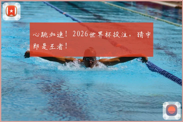 心跳加速!2026世界杯投注,猜中即是王者!