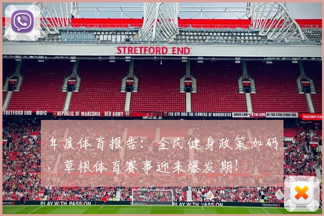 年度体育报告:全民健身政策加码,草根体育赛事迎来爆发期!