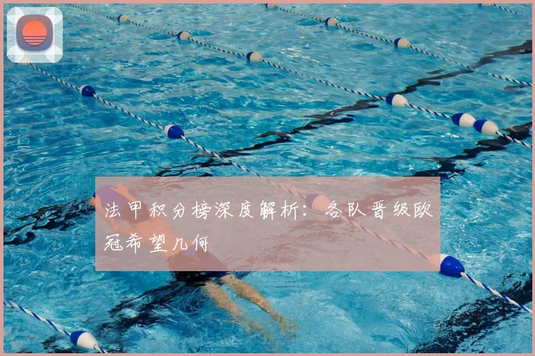 法甲积分榜深度解析:各队晋级欧冠希望几何