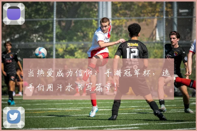 当热爱成为信仰，手游冠军杯，选手们用汗水书写篇章！