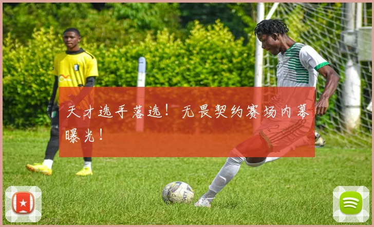天才选手落选!无畏契约赛场内幕曝光!