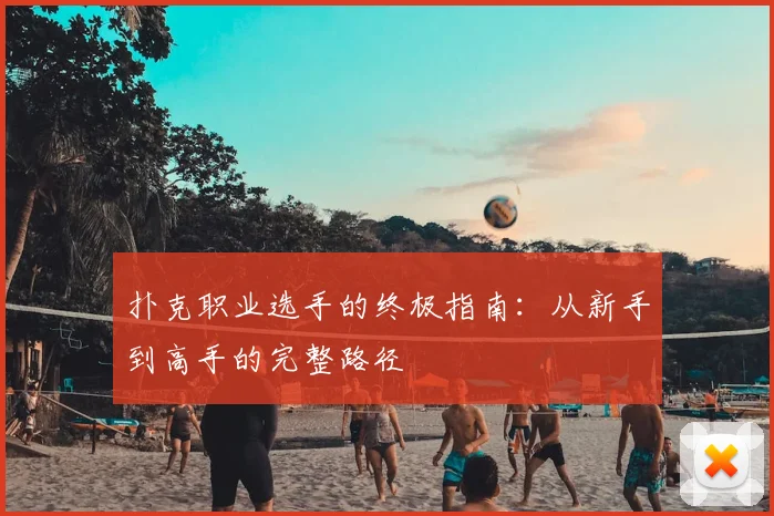 扑克职业选手的终极指南:从新手到高手的完整路径